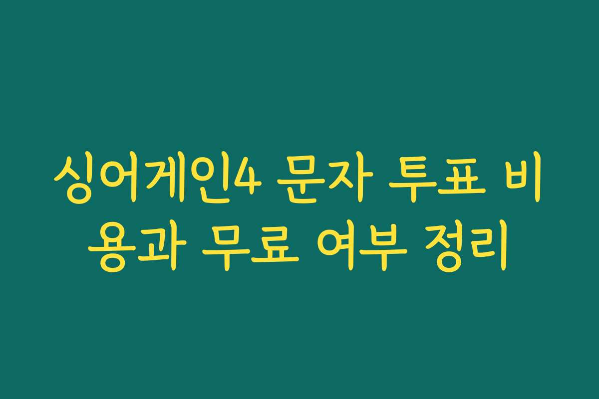 싱어게인4 문자 투표 비용과 무료 여부 정리