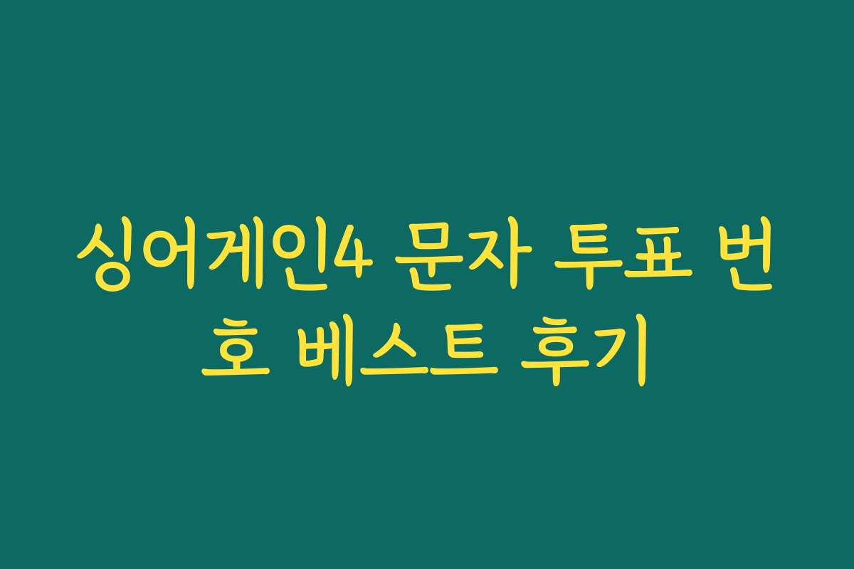 싱어게인4 문자 투표 번호 베스트 후기