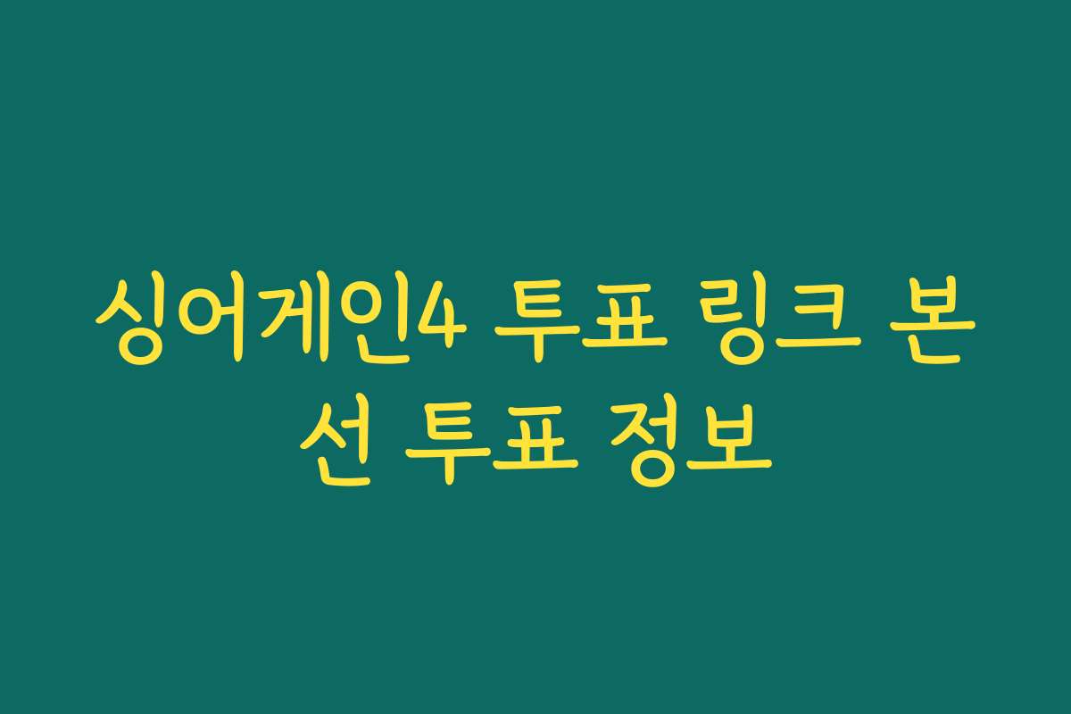 싱어게인4 투표 링크 본선 투표 정보