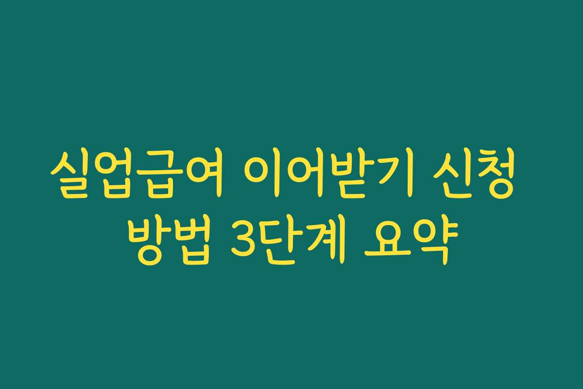 실업급여 이어받기 신청 방법 3단계 요약
