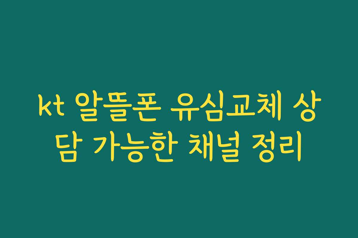 kt 알뜰폰 유심교체 상담 가능한 채널 정리 kt 알뜰폰 유심교체 상담 가능한 채널 정리