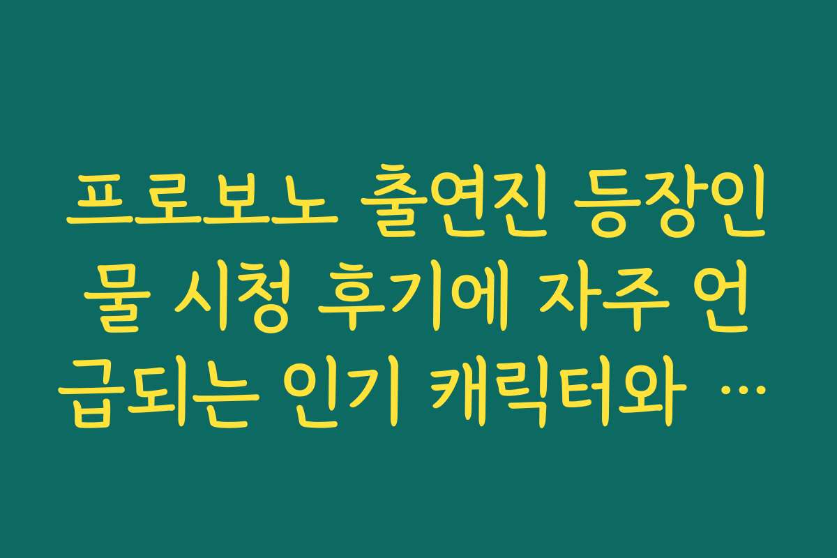 프로보노 출연진 등장인물 시청 후기에 자주 언급되는 인기 캐릭터와 이유 정리