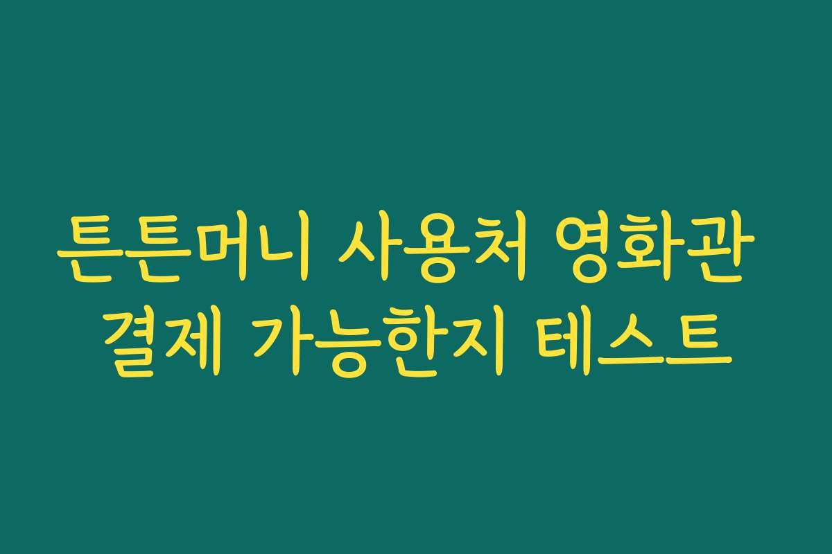 튼튼머니 사용처 영화관 결제 가능한지 테스트