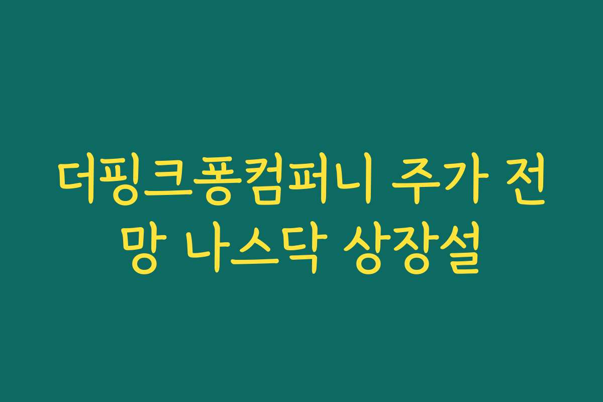 더핑크퐁컴퍼니 주가 전망 나스닥 상장설