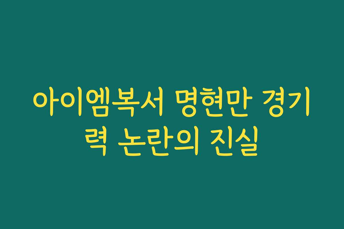 아이엠복서 명현만 경기력 논란의 진실