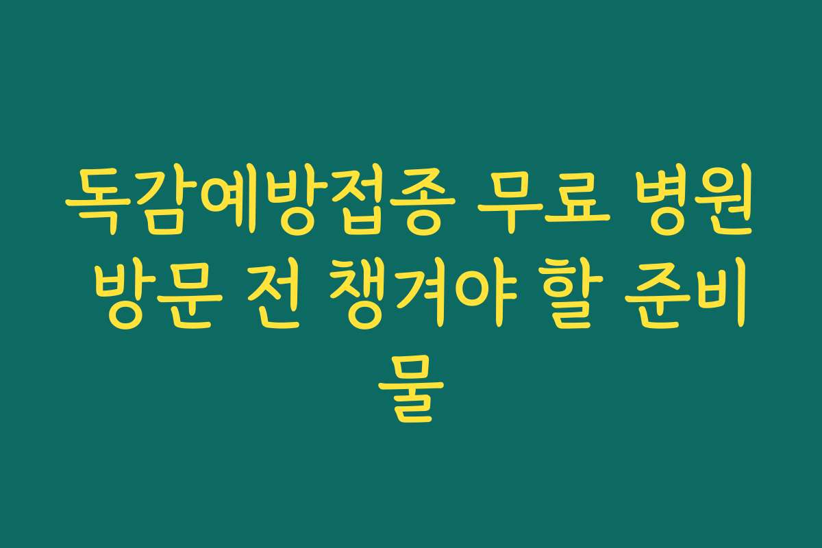독감예방접종 무료 병원 방문 전 챙겨야 할 준비물
