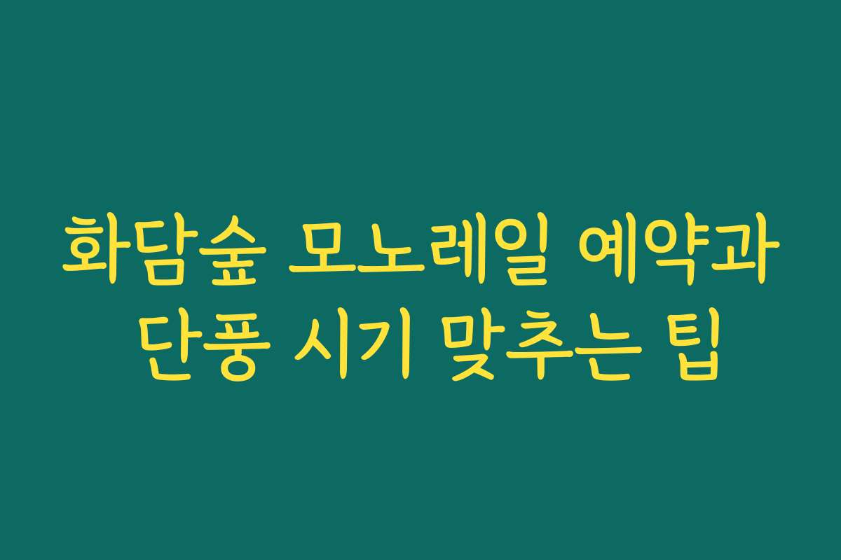 화담숲 모노레일 예약과 단풍 시기 맞추는 팁