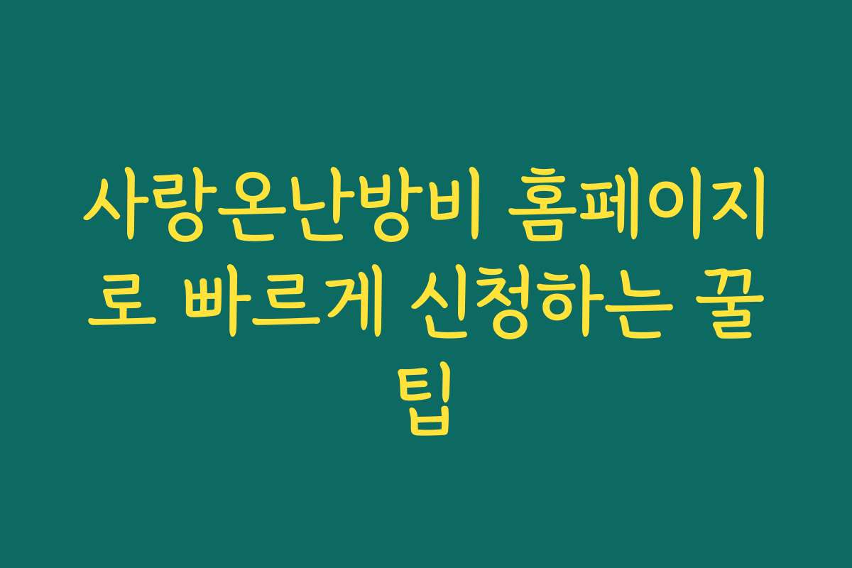 사랑온난방비 홈페이지로 빠르게 신청하는 꿀팁