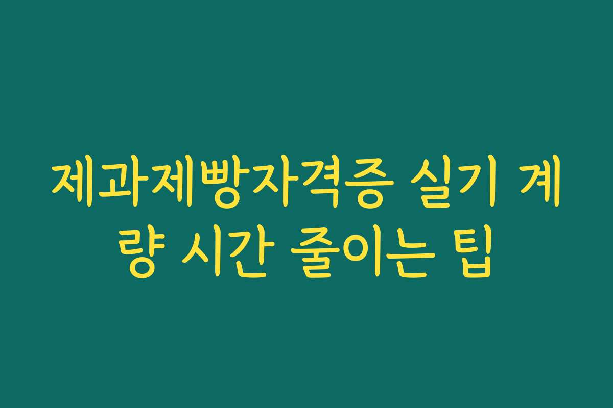 제과제빵자격증 실기 계량 시간 줄이는 팁