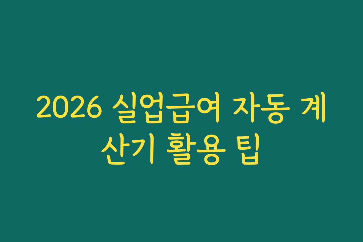 2026 실업급여 자동 계산기 활용 팁