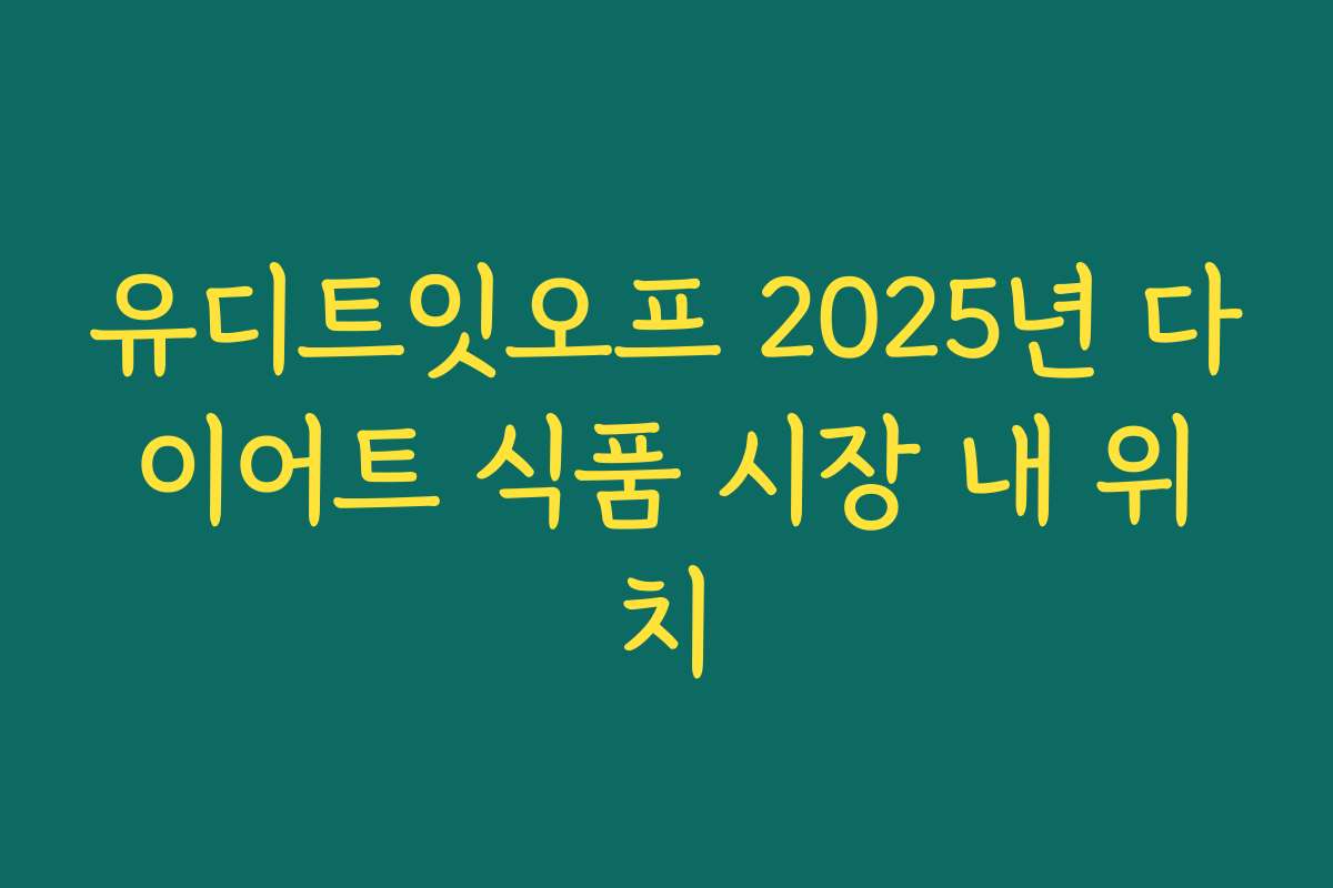 유디트잇오프 2025년 다이어트 식품 시장 내 위치