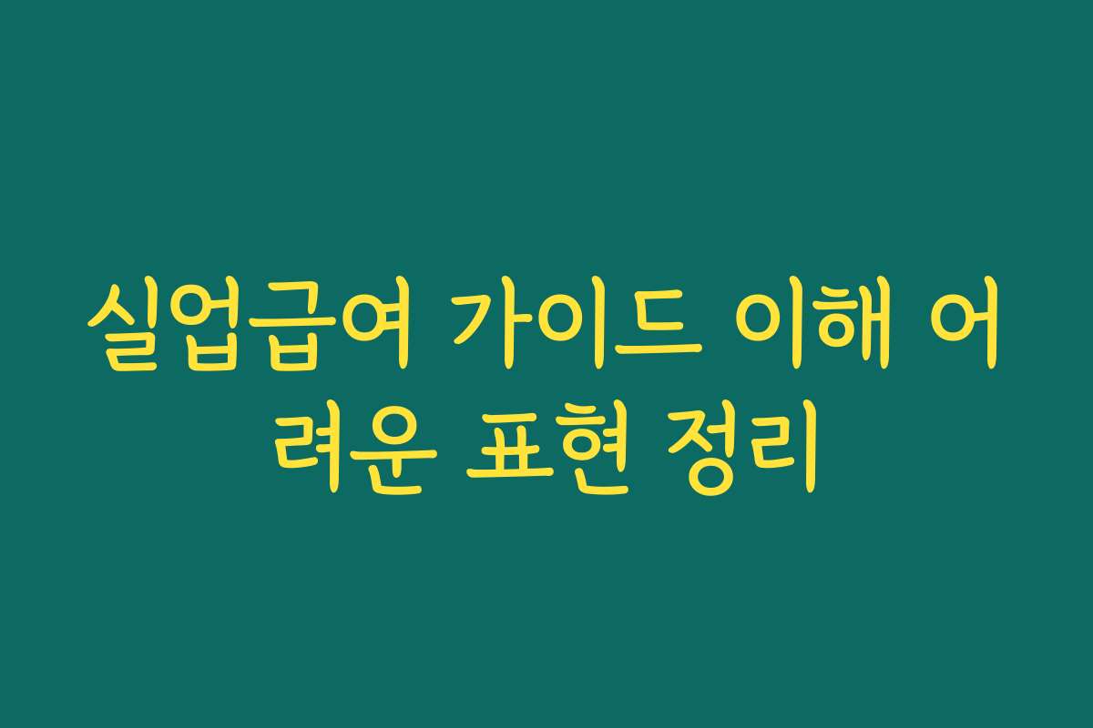 실업급여 가이드 이해 어려운 표현 정리