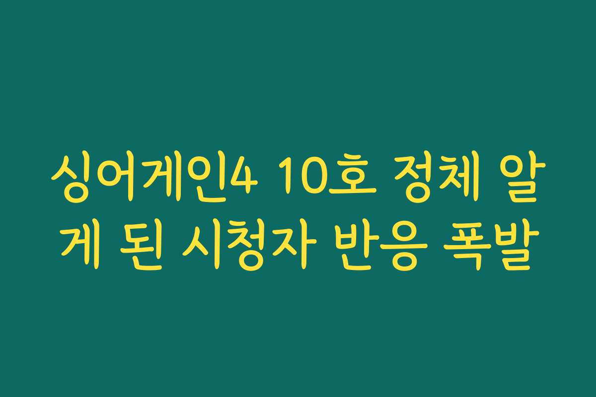 싱어게인4 10호 정체 알게 된 시청자 반응 폭발
