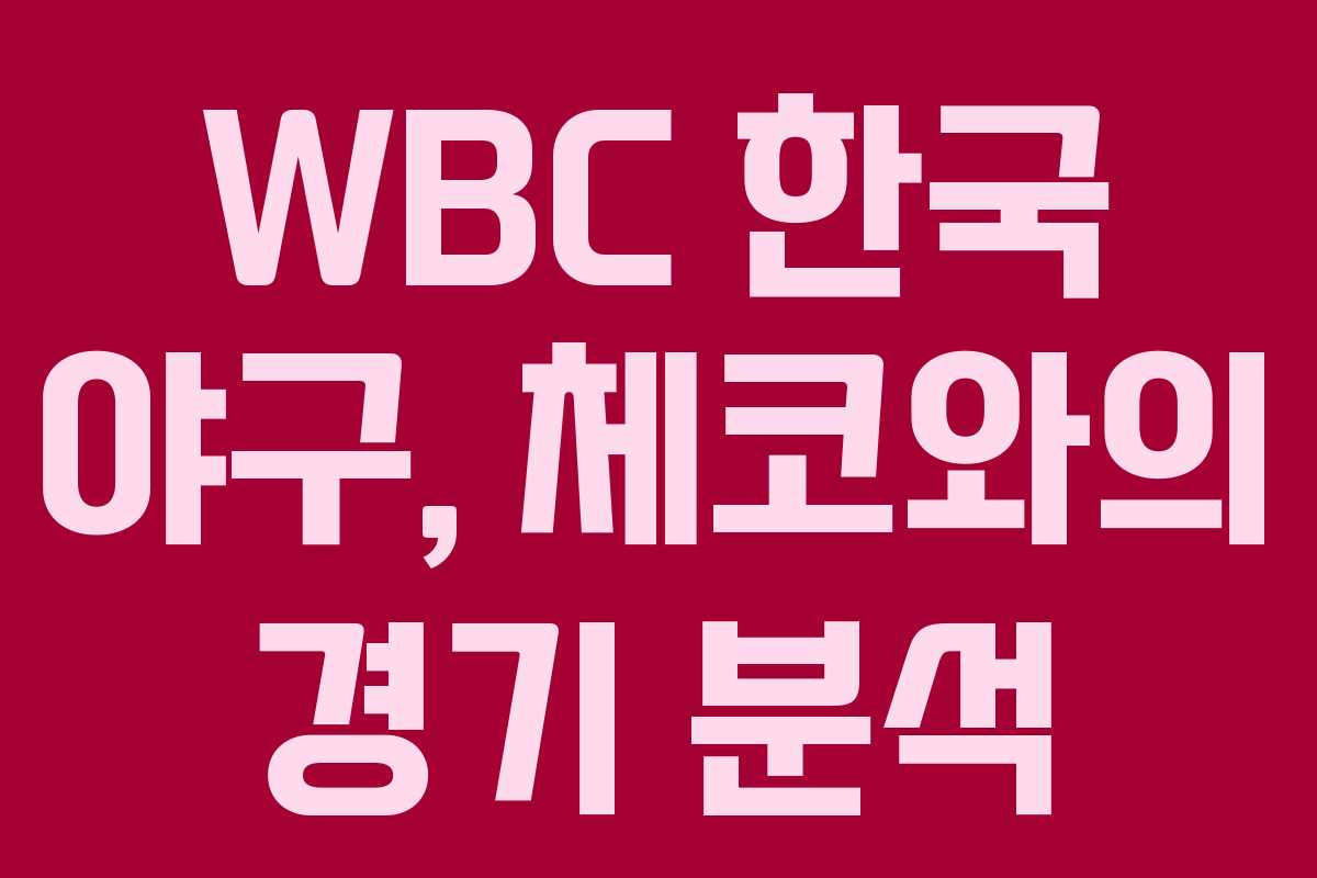 WBC 한국 야구, 체코와의 경기 분석