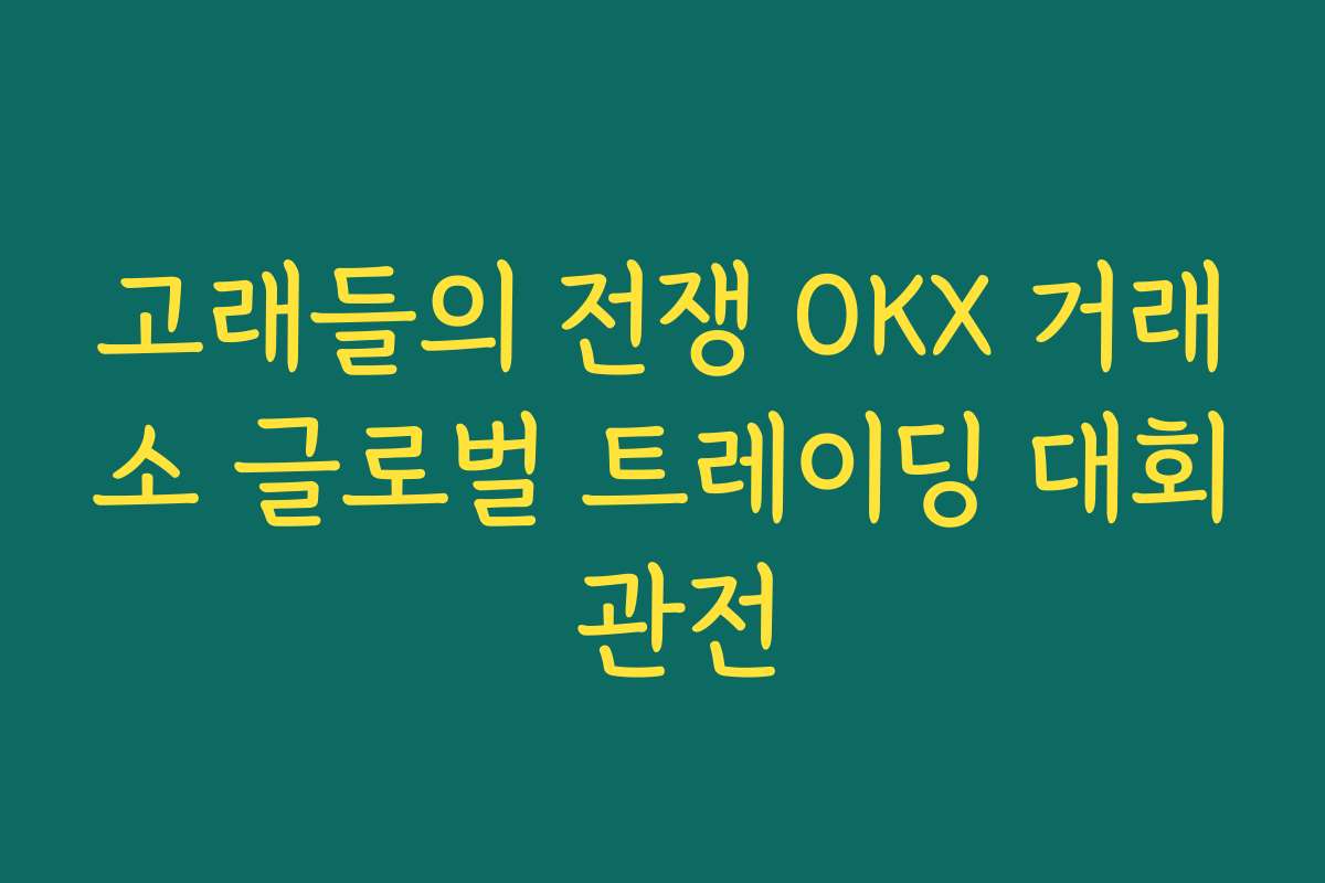 고래들의 전쟁 OKX 거래소 글로벌 트레이딩 대회 관전