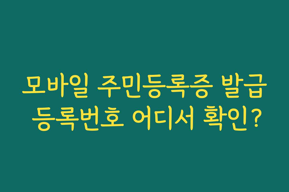 모바일 주민등록증 발급 등록번호 어디서 확인?