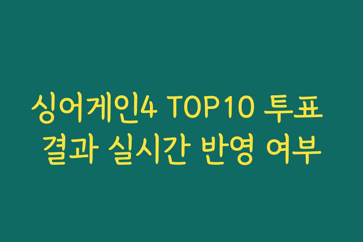 싱어게인4 TOP10 투표 결과 실시간 반영 여부