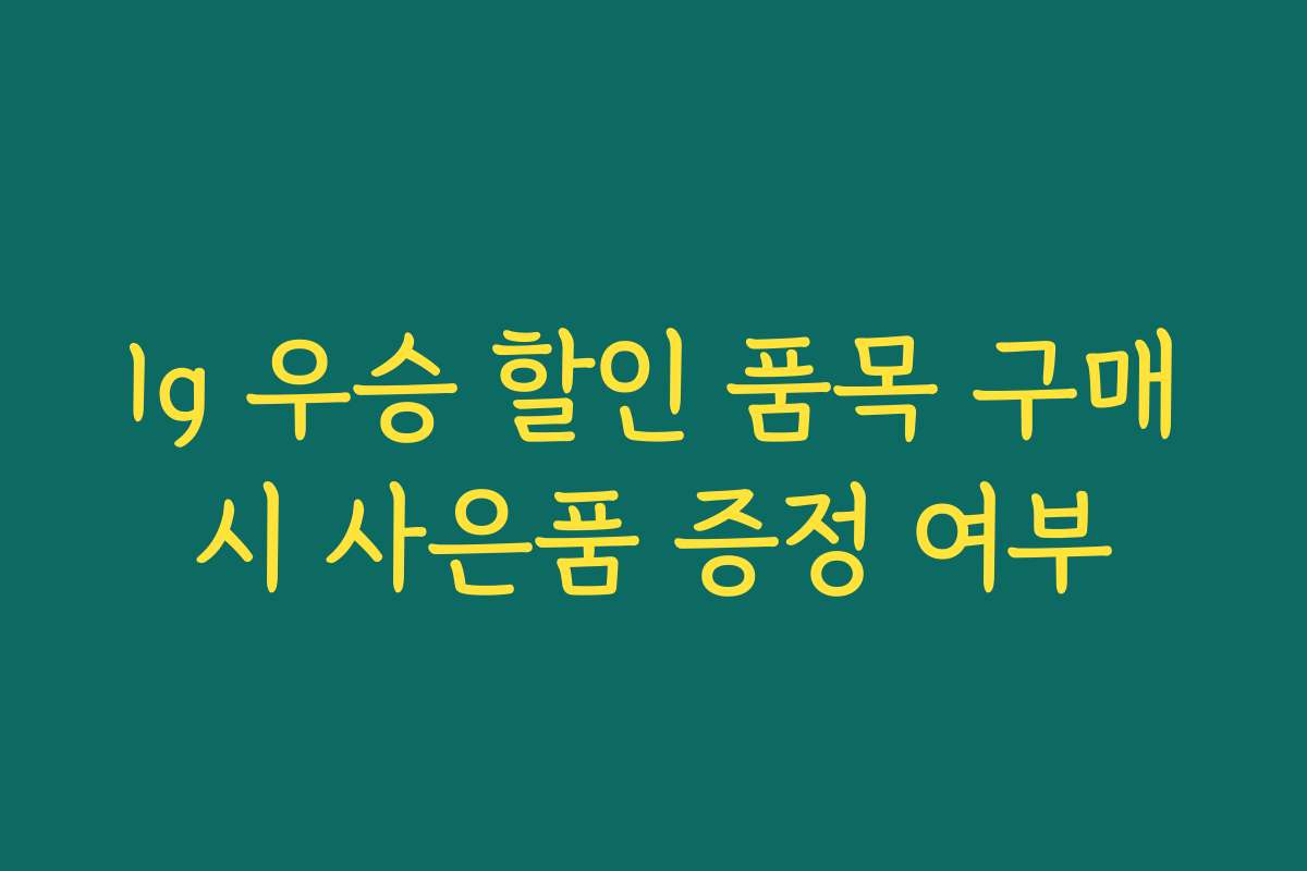 lg 우승 할인 품목 구매시 사은품 증정 여부