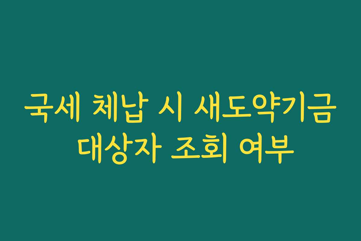 국세 체납 시 새도약기금 대상자 조회 여부