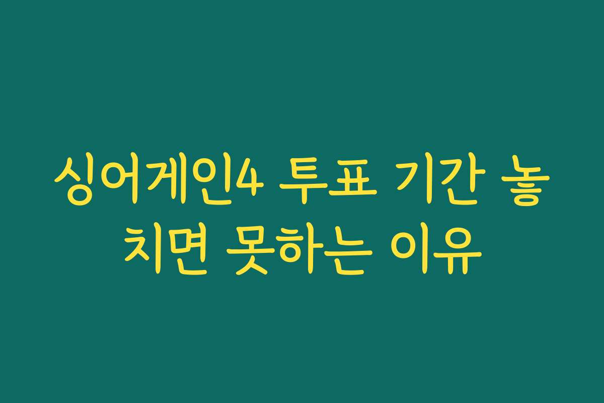 싱어게인4 투표 기간 놓치면 못하는 이유