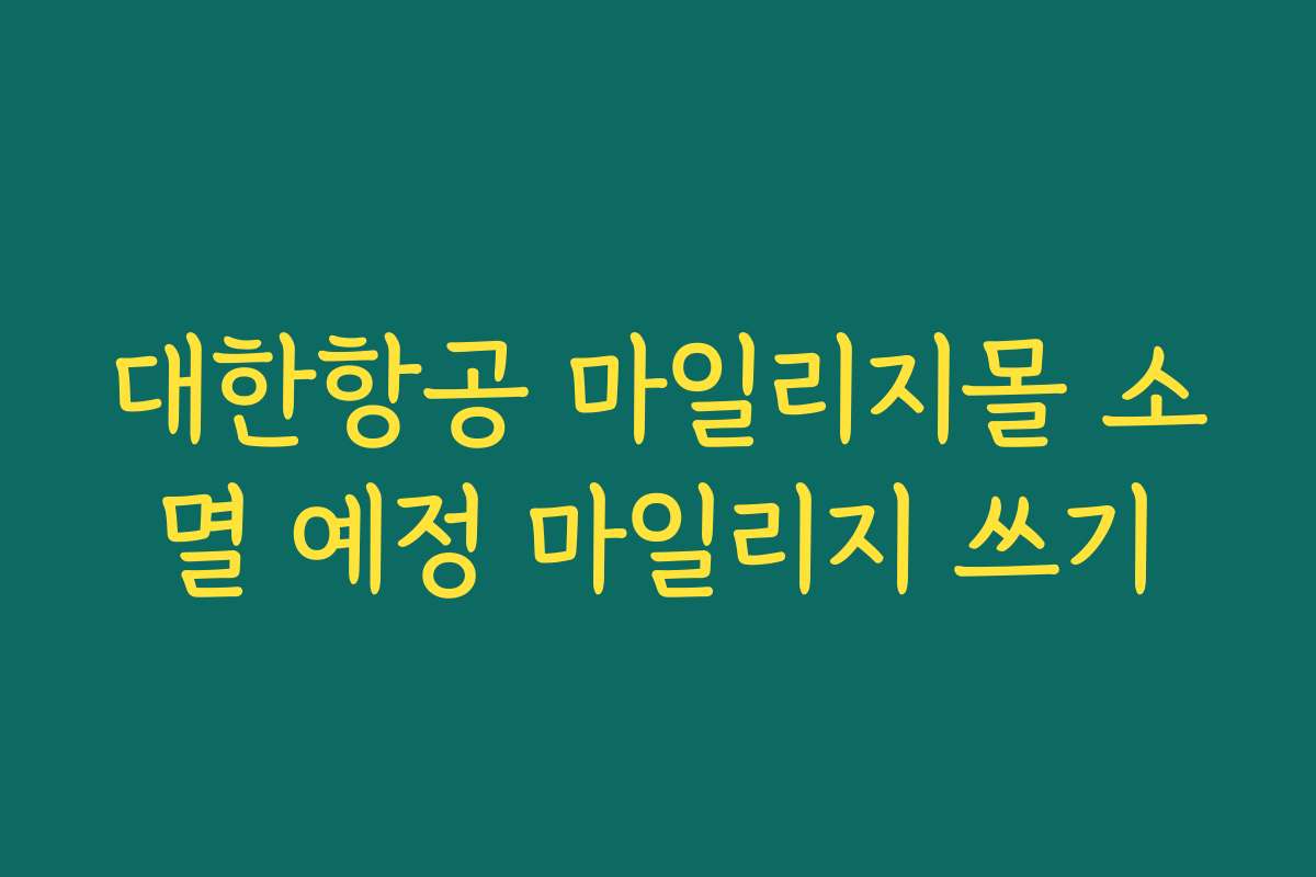 대한항공 마일리지몰 소멸 예정 마일리지 쓰기