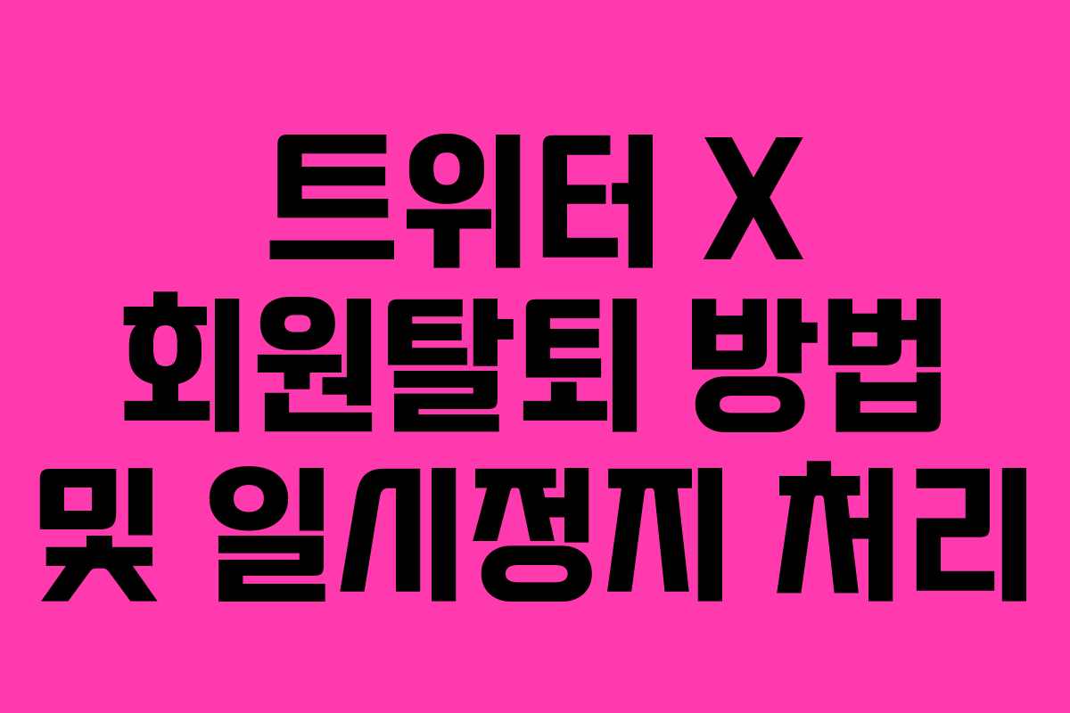 트위터 X 회원탈퇴 방법 및 일시정지 처리