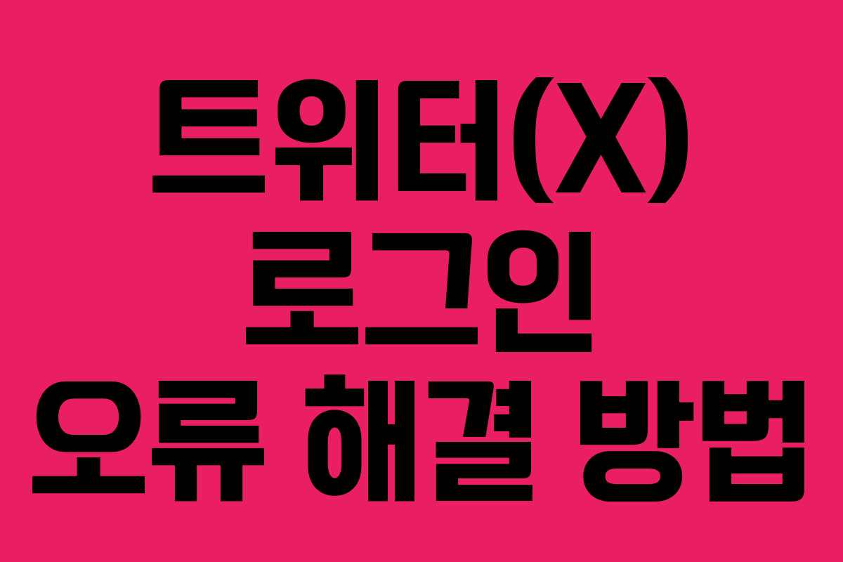 트위터(X) 로그인 오류 해결 방법