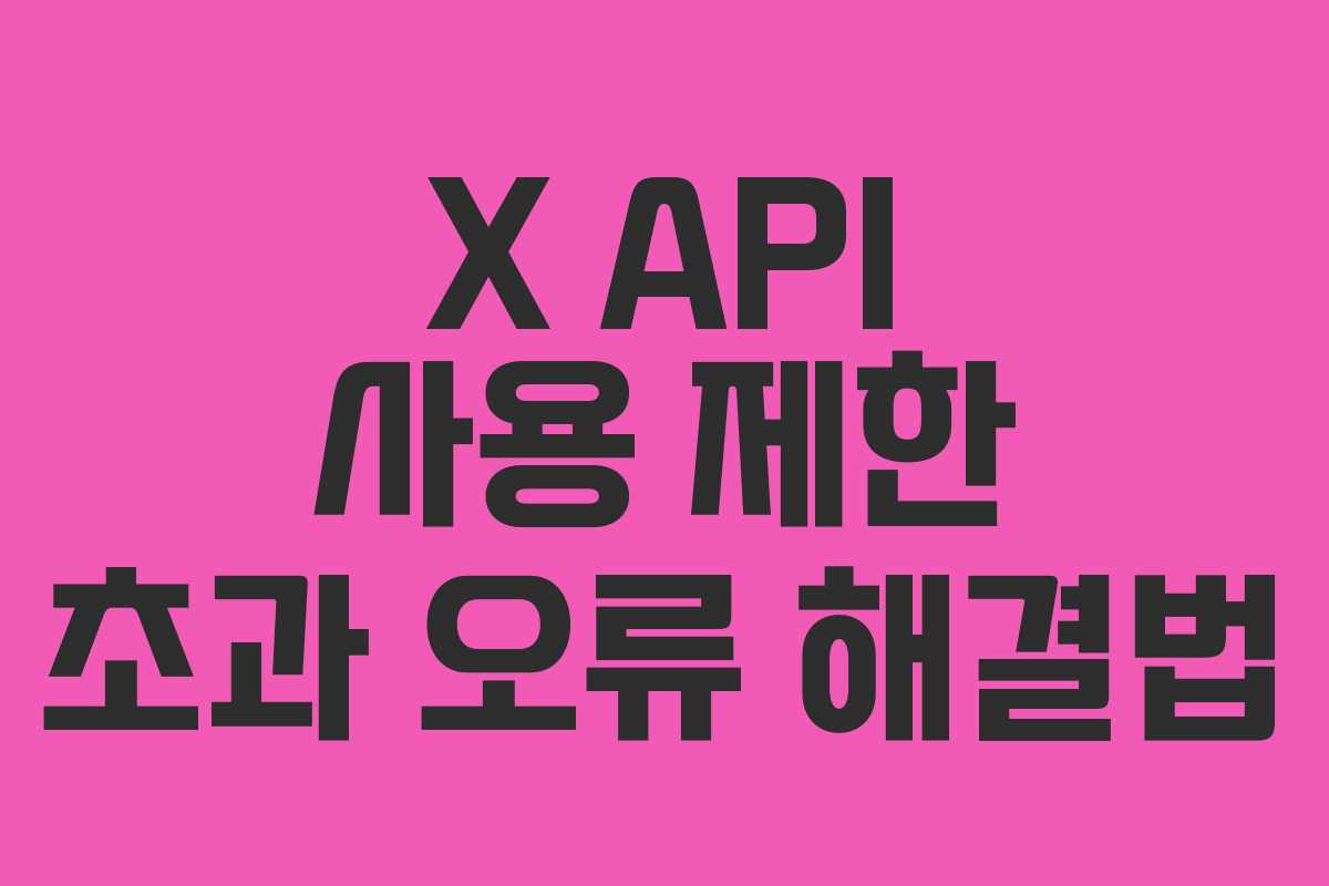 X API 사용 제한 초과 오류 해결법