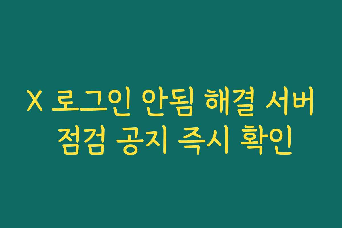 X 로그인 안됨 해결 서버 점검 공지 즉시 확인 X 로그인 안됨 해결 서버 점검 공지 즉시 확인