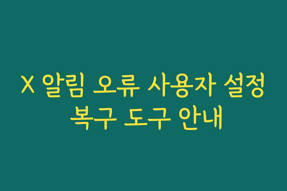 X 알림 오류 사용자 설정 복구 도구 안내