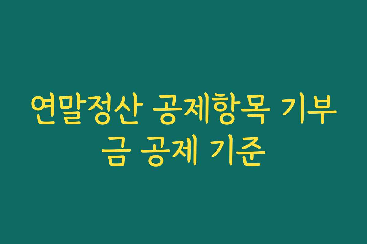 연말정산 공제항목 기부금 공제 기준