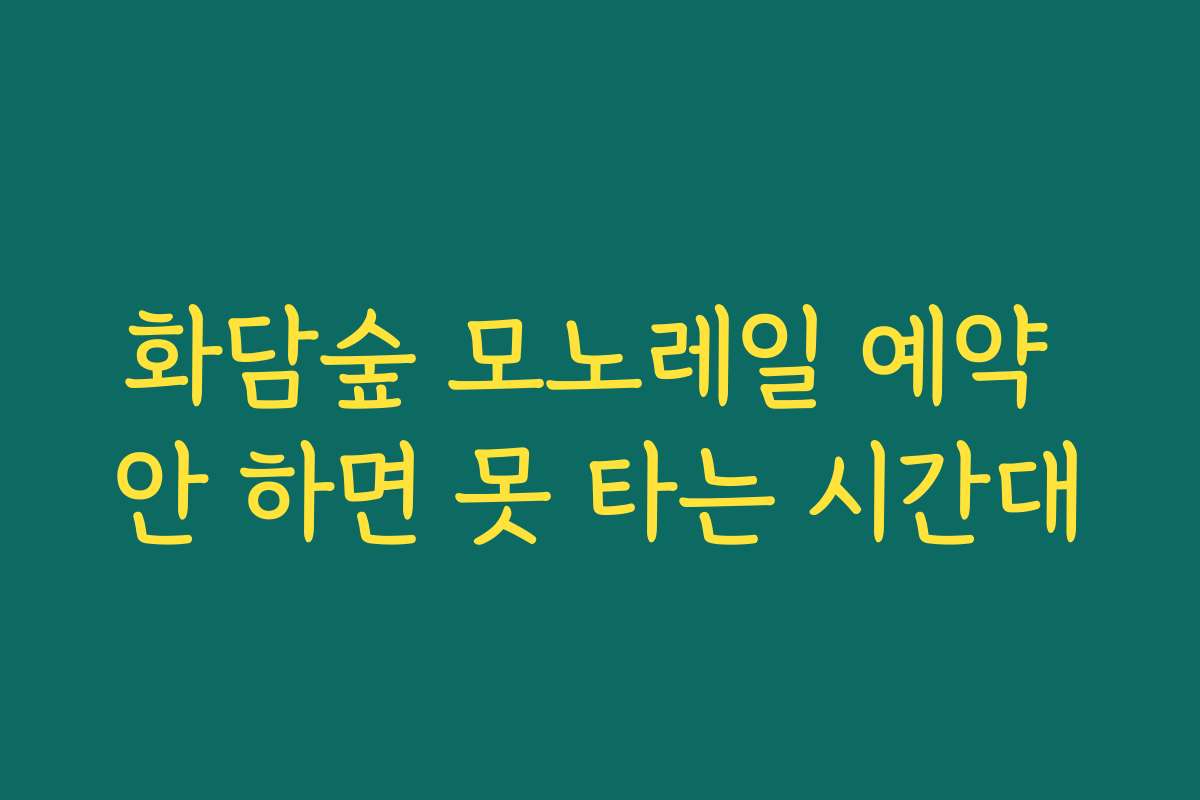 화담숲 모노레일 예약 안 하면 못 타는 시간대