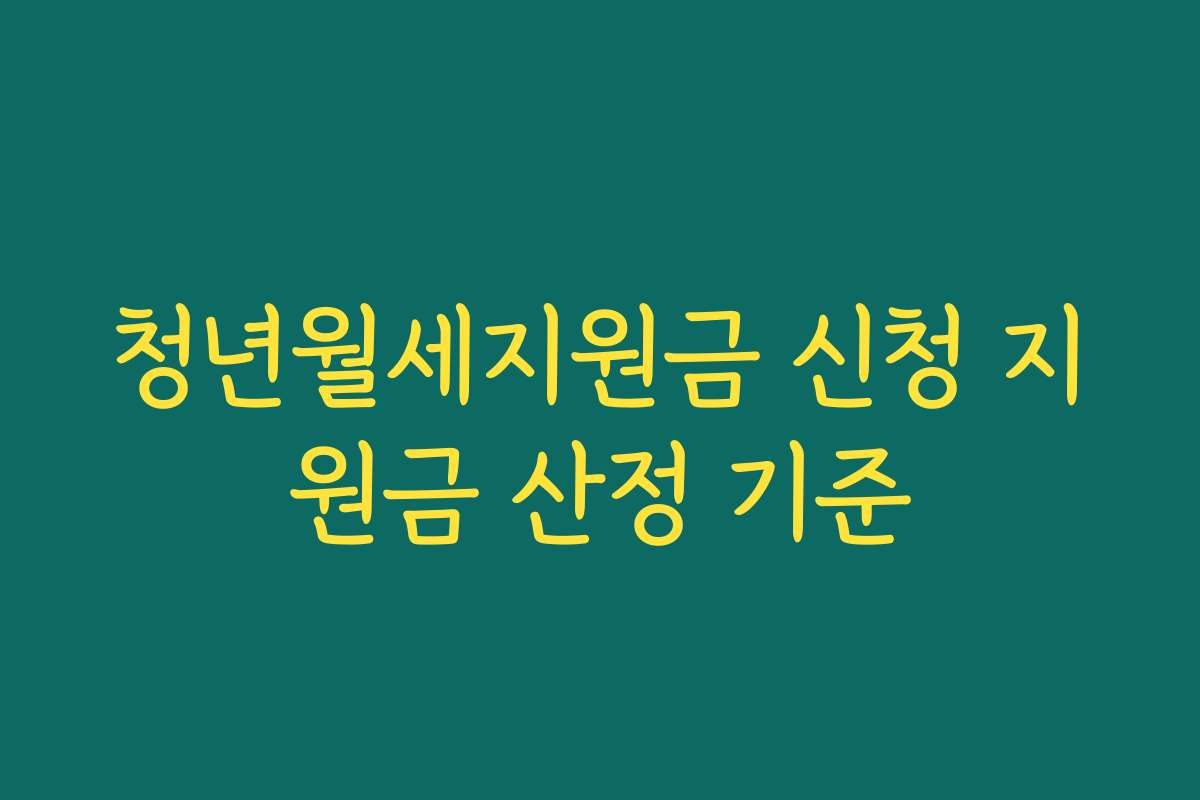 청년월세지원금 신청 지원금 산정 기준