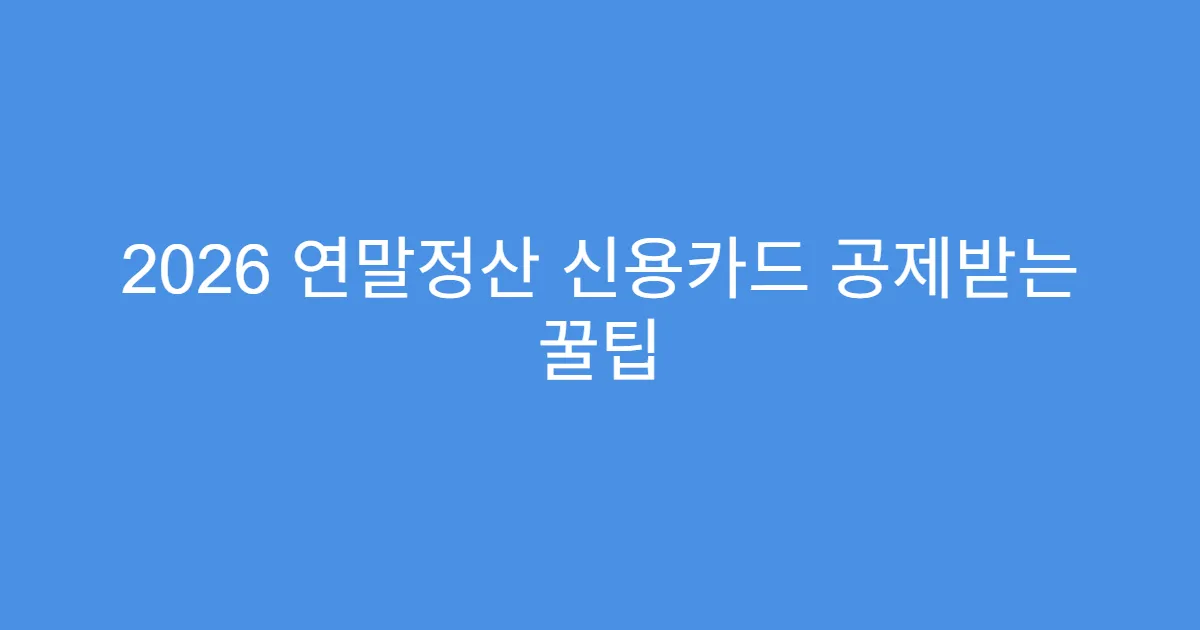 2026 연말정산 신용카드 공제받는 꿀팁