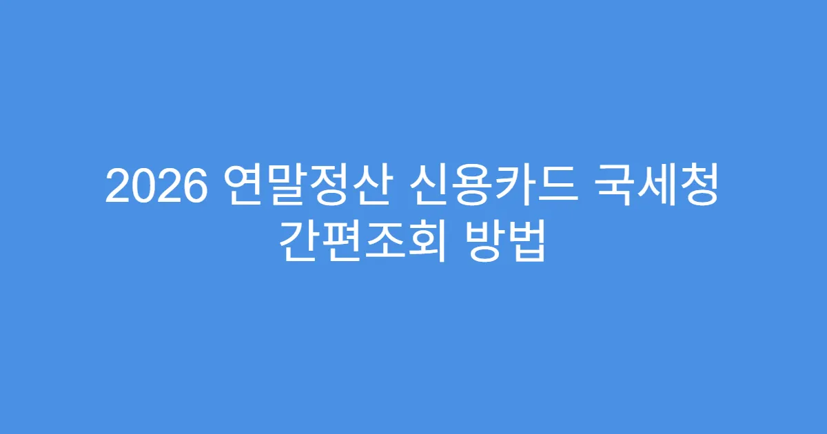 2026 연말정산 신용카드 국세청 간편조회 방법