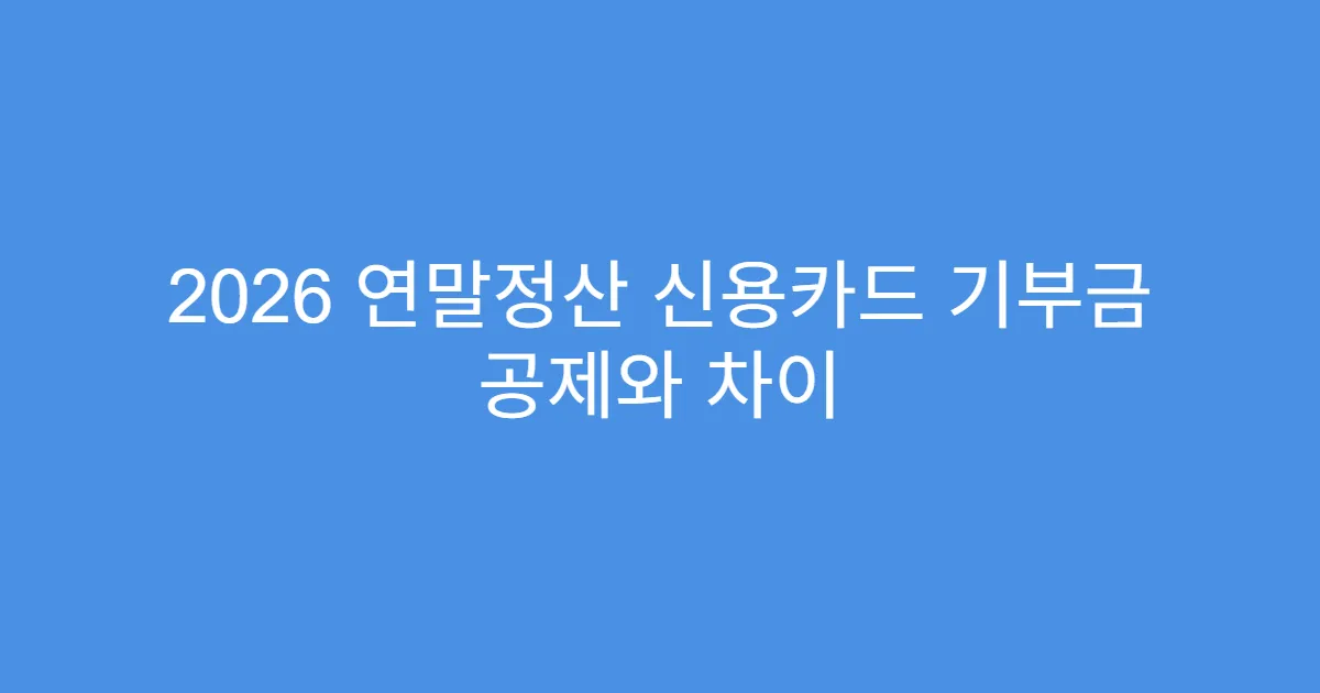 2026 연말정산 신용카드 기부금 공제와 차이