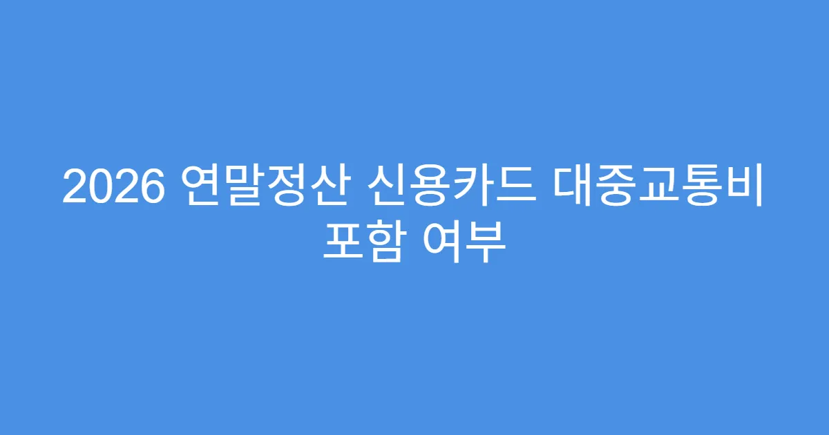 2026 연말정산 신용카드 대중교통비 포함 여부