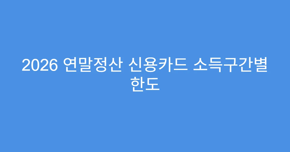 2026 연말정산 신용카드 소득구간별 한도