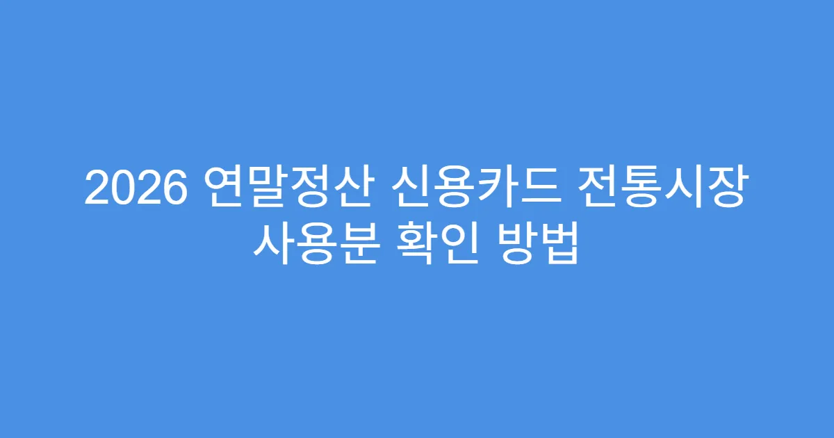 2026 연말정산 신용카드 전통시장 사용분 확인 방법