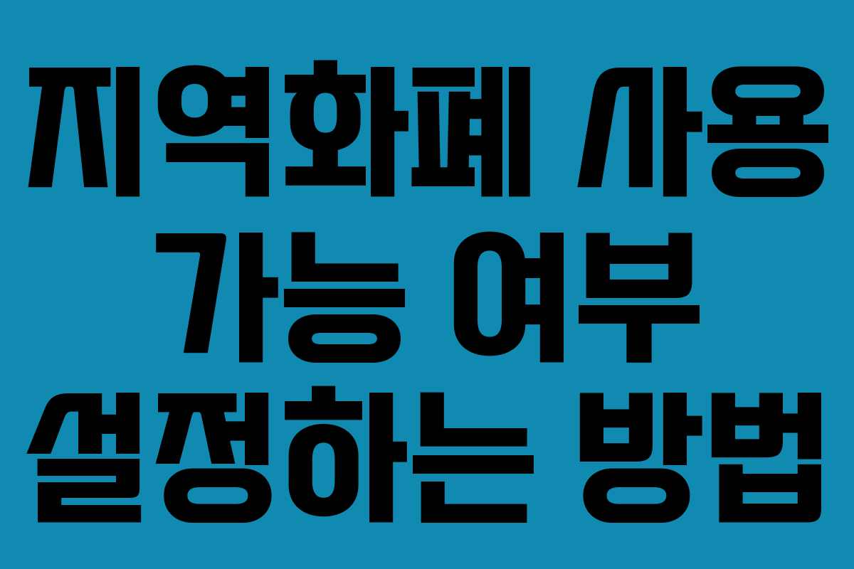 지역화폐 사용 가능 여부 설정하는 방법