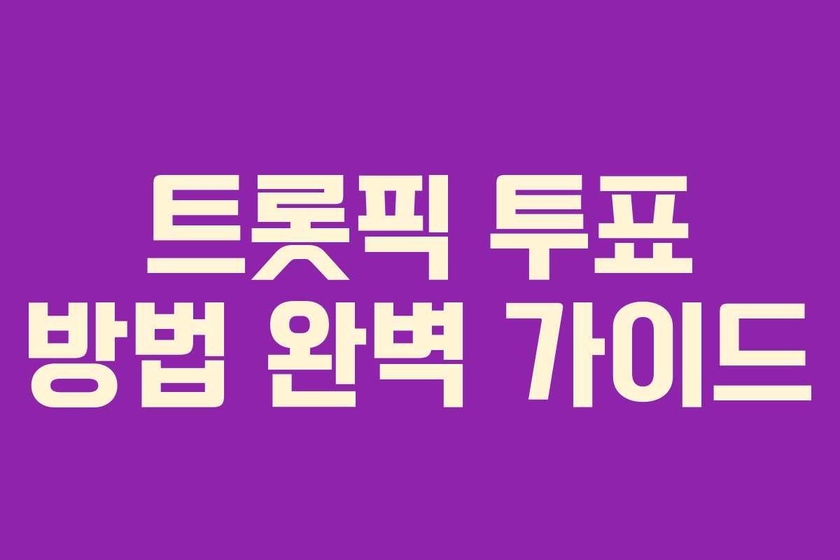 트롯픽 투표 방법 완벽 가이드 트롯픽 투표 방법 완벽 가이드