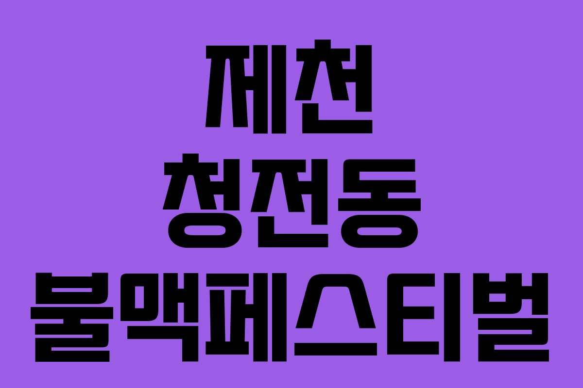 제천 청전동 불맥페스티벌 제천 청전동 불맥페스티벌