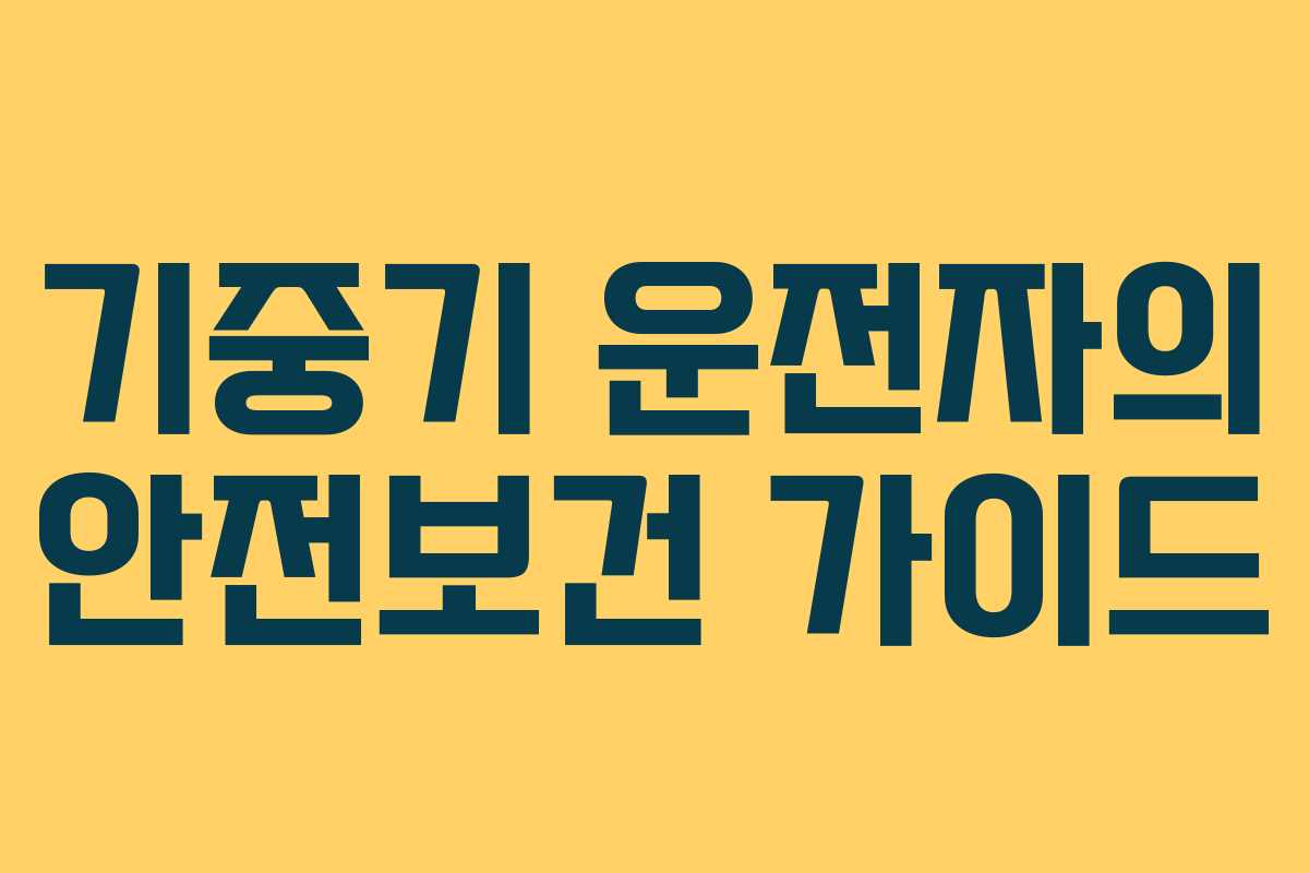 기중기 운전자의 안전보건 가이드