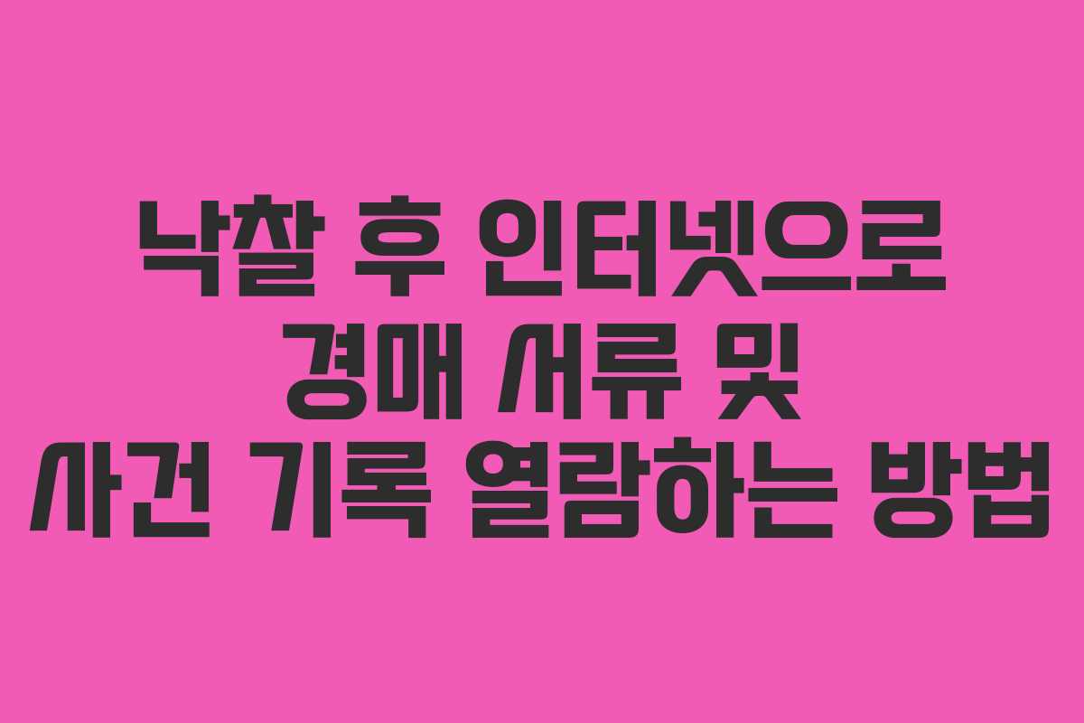낙찰 후 인터넷으로 경매 서류 및 사건 기록 열람하는 방법 낙찰 후 인터넷으로 경매 서류 및 사건 기록 열람하는 방법