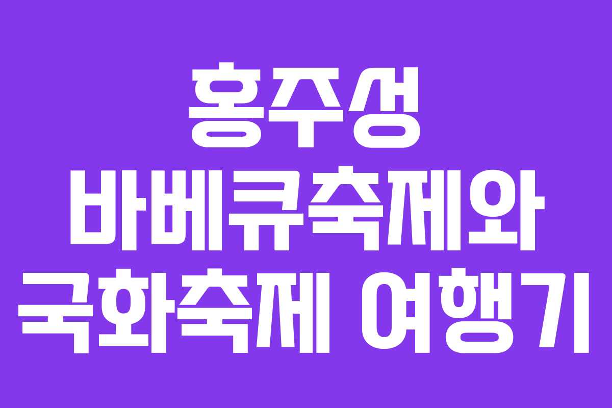 홍주성 바베큐축제와 국화축제 여행기