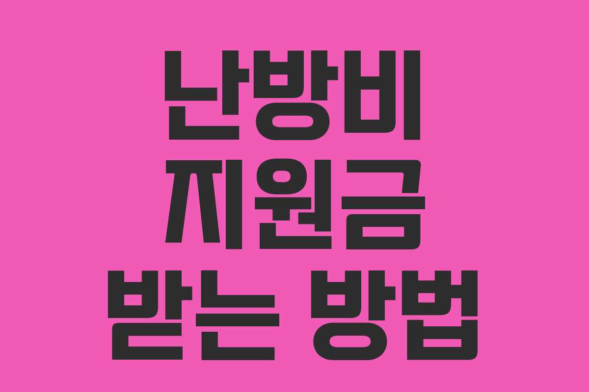 난방비 지원금 받는 방법 난방비 지원금 받는 방법