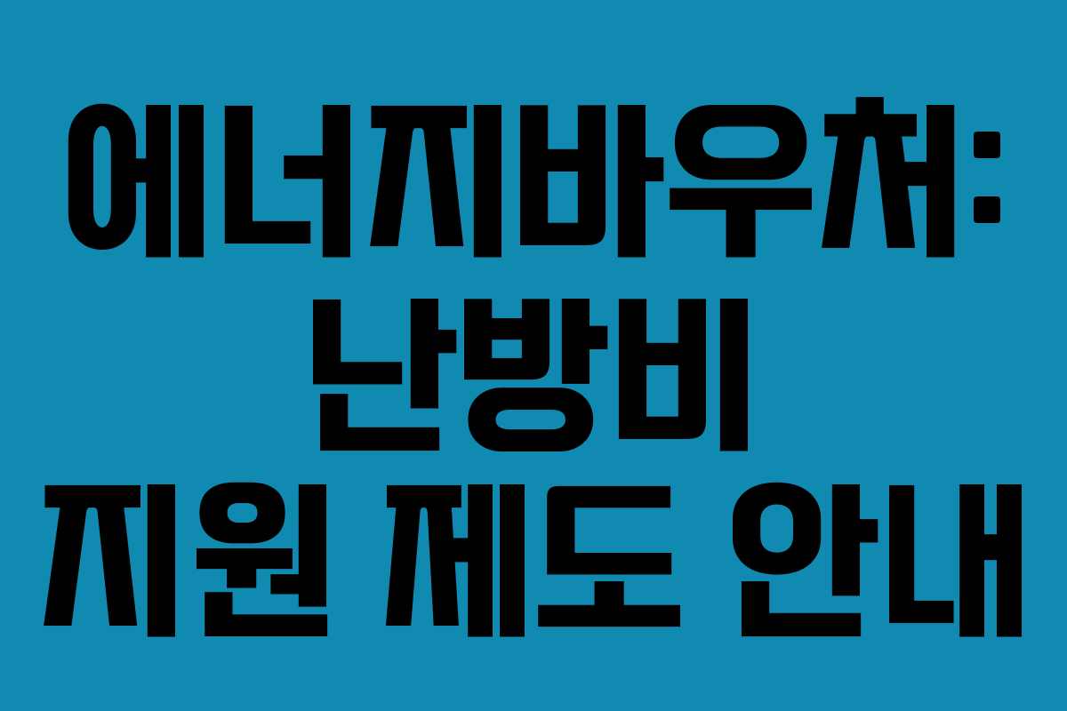 에너지바우처: 난방비 지원 제도 안내