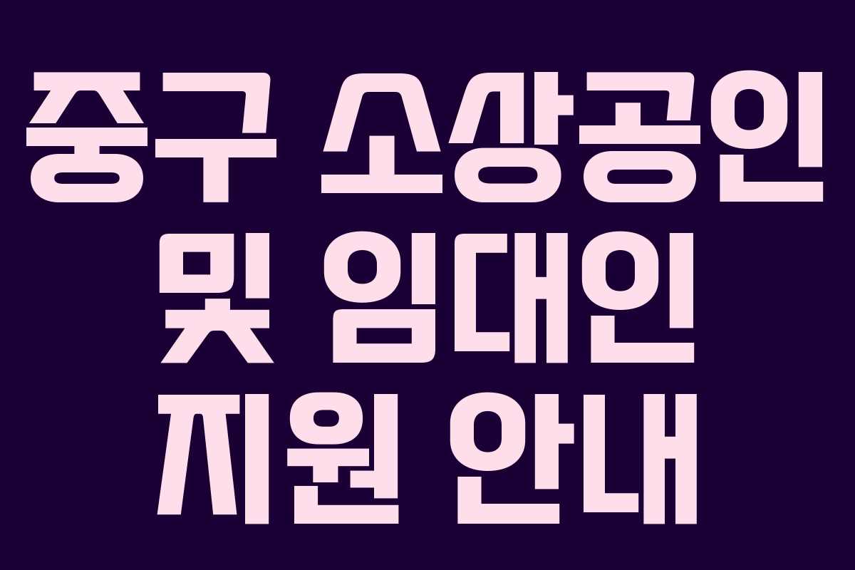 중구 소상공인 및 임대인 지원 안내 중구 소상공인 및 임대인 지원 안내