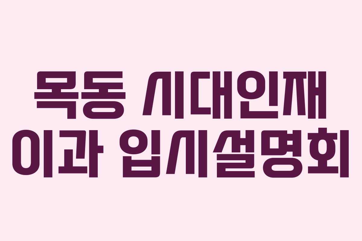 목동 시대인재 이과 입시설명회