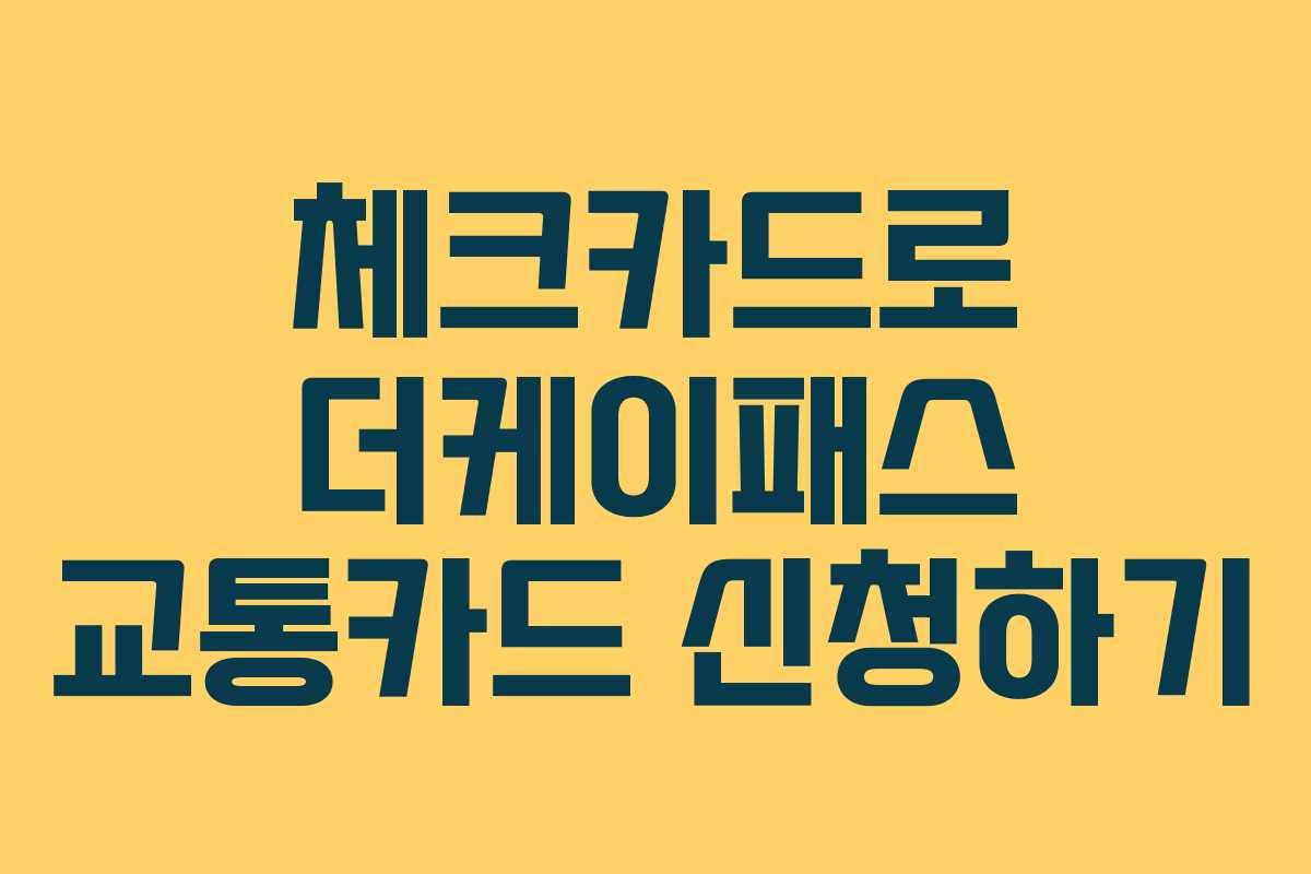 체크카드로 더케이패스 교통카드 신청하기